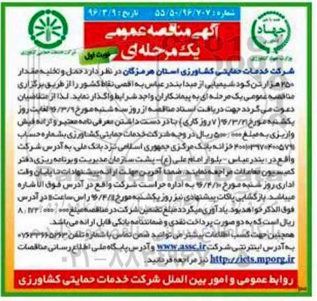 آگهی مناقصه عمومی یک مرحله ای , مناقصه حمل و تخلیه مقدار 250 هزار تن کود شیمیایی