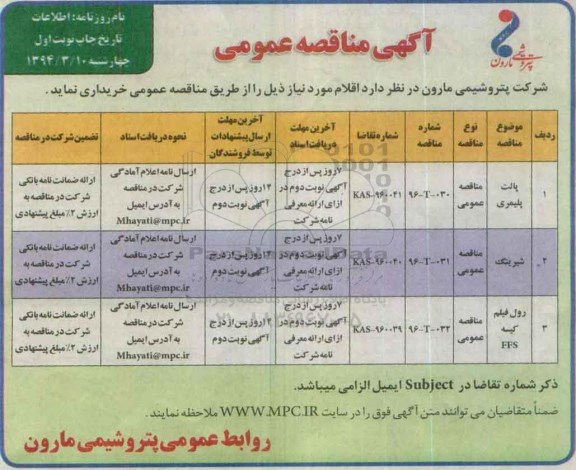 آگهی مناقصه عمومی , مناقصه پالت پلیمری...