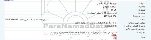 مناقصه عمومی، مناقصه انواع خازن و PT با سکو (عمرانی)