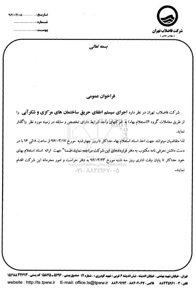 فراخوان عمومی , فراخوان عمومی اجرای سیستم اطفای حریق ساختمان های مرکزی و شکرآبی