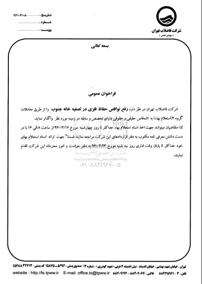 فراخوان عمومی , فراخوان عمومی رفع نواقص حفاظ فلزی در تصفیه خانه 