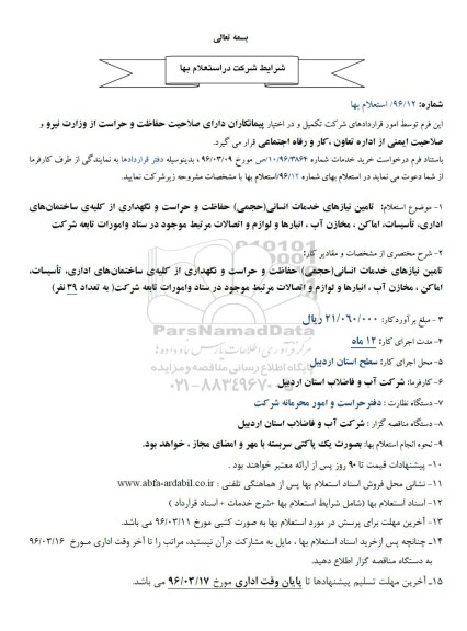استعلام , استعلام تامین نیازهای خدمات انسانی(حجمی) حفاظت و حراست و ...