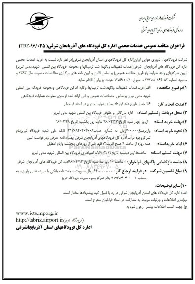 فراخوان مناقصه خدمات تنظیفات و نگهداشت ترمینالها و محوطه فرودگاه بین المللی شهید مدنی تبریز
