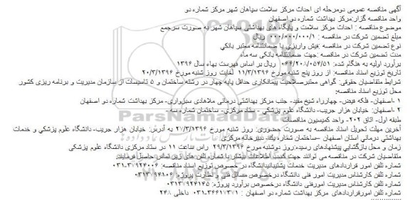 مناقصه , مناقصه احداث مرکز سلامت و پایگاه های بهداشتی سپاهان شهر 