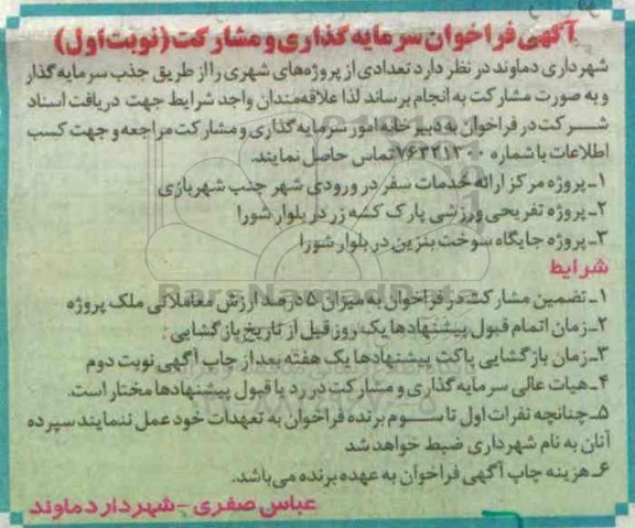 فراخوان سرمایه گذاری و مشارکت