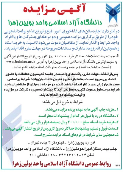 مزایده,مزایده اجاره سالن های غذاخوری ، امور طبخ و توزیع غذا