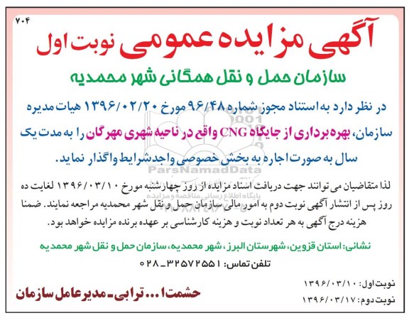 آگهی مزایده عمومی , مزایده بهره برداری از جایگاه CNG واقع در ناحیه شهری