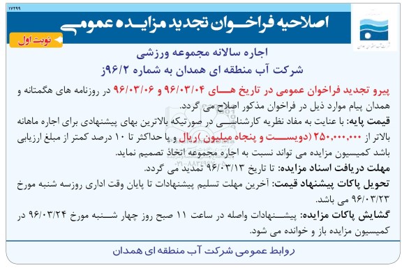 اصلاحیه فراخوان تجدید مزایده , اصلاحیه فراخوان تجدید مزایده اجاره سالانه مجموعه ورزشی