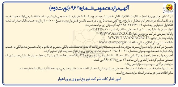 آگهی مزایده عمومی , مزایده فروش اقلام اقساطی  - نوبت دوم 