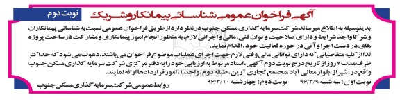 آگهی فراخوان عمومی , فراخوان شناسایی پیمانکاران و شرکا جهت انجام امور پیمانکاری و مشارکت در ساخت- نوبت دوم