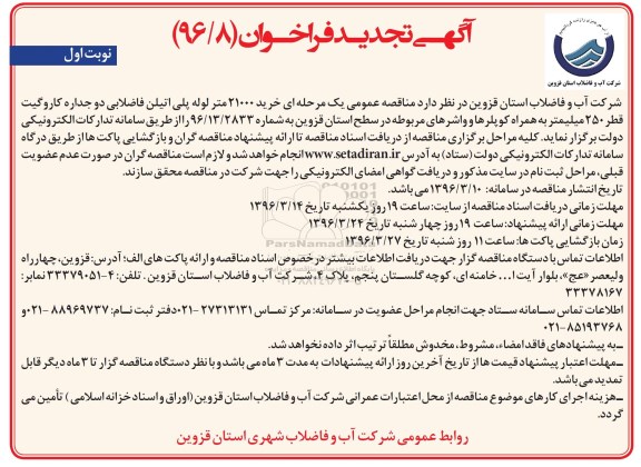 آگهی تجدید فراخوان , تجدید فراخوان  خرید 21000 متر لوله پلی اتیلن فاضلابی دو جداره  