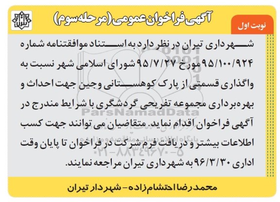 آگهی فراخوان عمومی, فراخوان واگذاری قسمتی از پارک کوهستانی وجین