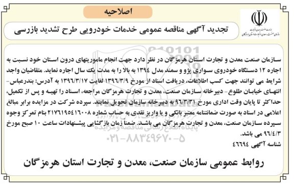 اصلاحیه تجدید مناقصه ,اصلاحیه تجدید مناقصه اجاره اجاره 12 دستگاه خودروی سواری پژو و سمند مدل 95 به بالا 