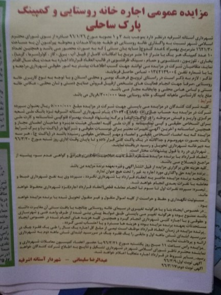 آگهی مزایده عمومی,مزایده اجاره خانه روستایی و کمپینک پارک ساحلی 
