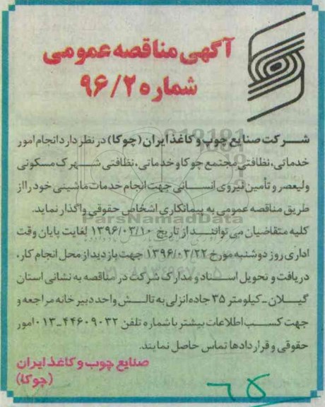 آگهی مناقصه عمومی,مناقصه انجام امور خدماتی , نظافتی مجتمع چوکا و خدماتی ...