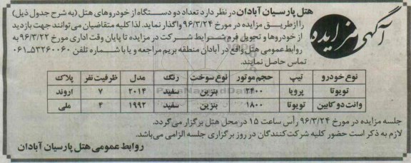 آگهی مزایده, مزایده تعداد دو دستگاه از خودروهای هتل