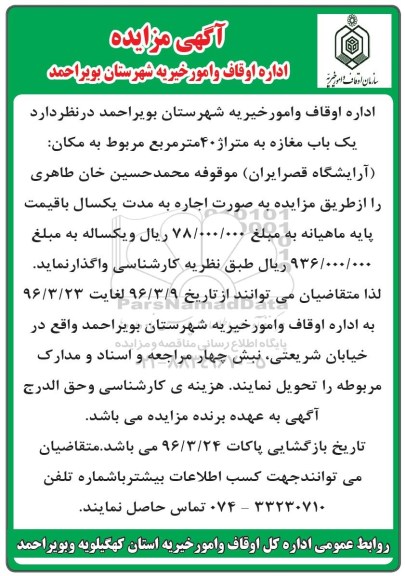 مزایده  اجاره یک باب مغازه