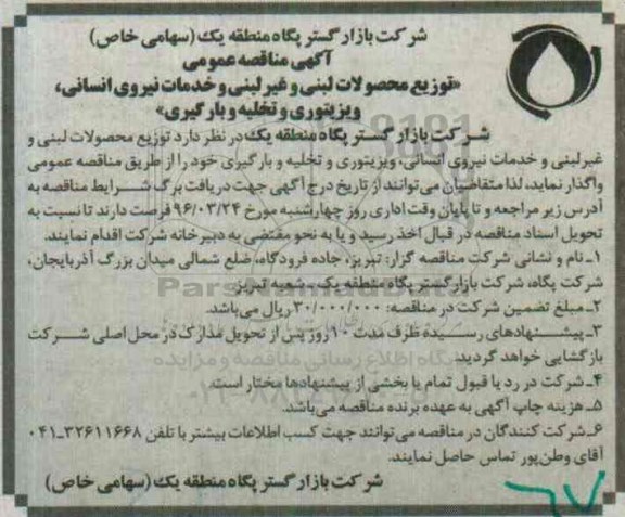 مناقصه عمومی توزیع محصولات لبنی و غیر لبنی و خدمات نیروی انسانی 