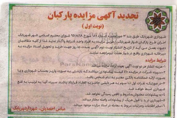 تجدید آگهی مزایده, تجدید مزایده اجرای طرح پارکبان شوار
