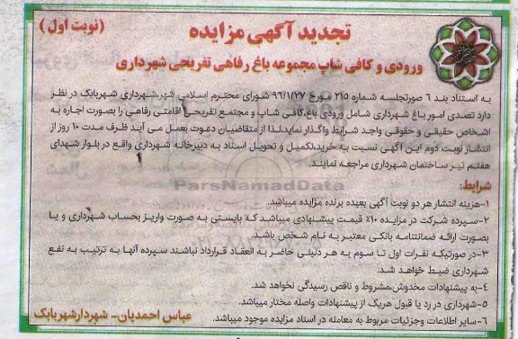 تجدید آگهی مزایده, تجدید مزایده ورودی و کافی شاپ مجموعه باغ رفاهی تفریحی شهرداری