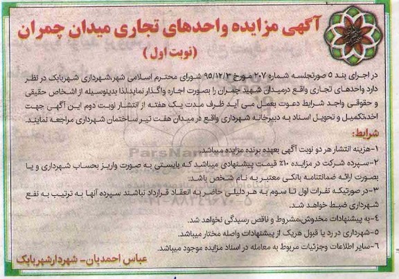 آگهی مزایده،  مزایده واحدهای تجاری میدان چمران