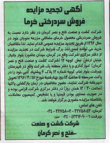تجدید آگهی مزایده ,تجدید مزایده فروش سردرختی خرما تجدید 96.03.10