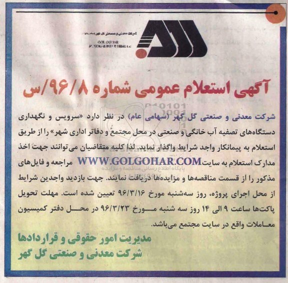 استعلام , استعلام سرویس و نگهداری دستگاه های تصفیه آب خانگی و صنعتی ...