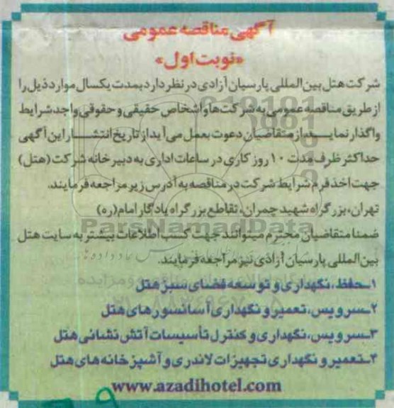 آگهی مناقصه عمومی , مناقصه حفظ , نگهداری و توسعه فضای سبز هتل ....