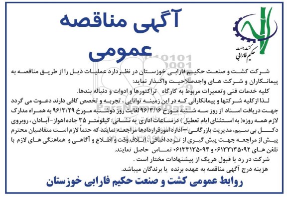 آگهی مناقصه عمومی , مناقصه کلیه خدمات فنی و تعمیرات مربوط به کارگاه تراکتورها و ادوات و دنباله بندها