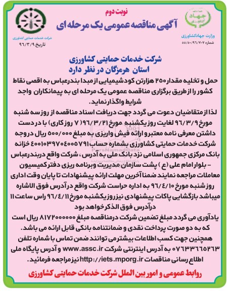 آگهی مناقصه عمومی یک مرحله ای , مناقصه حمل و تخلیه مقدار 250 هزار تن کود شیمیایی نوبت دوم 