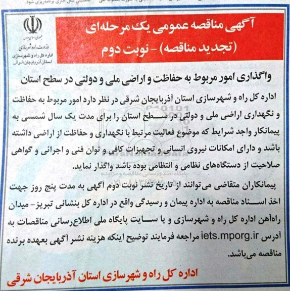 آگهی تجدید مناقصه , تجدید مناقصه واگذاری امور مربوط به حفاظت و اراضی ملی و دولتی نوبت دوم 
