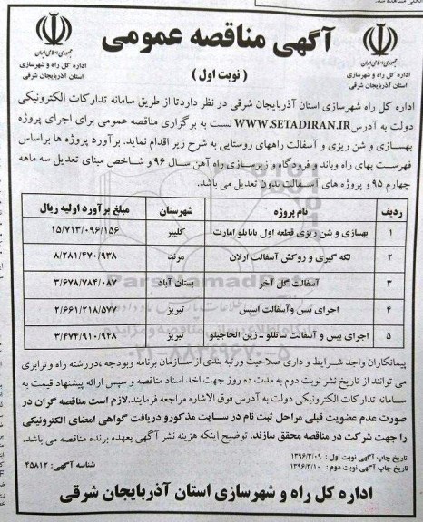 مناقصه , مناقصه بهسازی و شن ریزی  نوبت اول 96.3.10