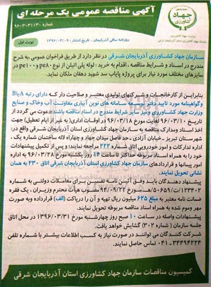 آگهی مناقصه عمومی,مناقصه  لوله پلی اتیلن از نوع PE100 و pe80 در سایزهای مختلف نوبت اول 96.03.10