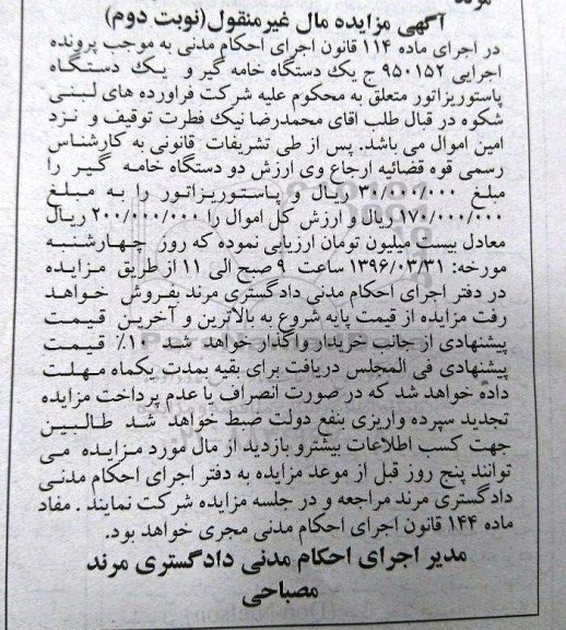 مزایده یک دستگاه خامه گیر و یکدستگاه پاستوریزاتور
