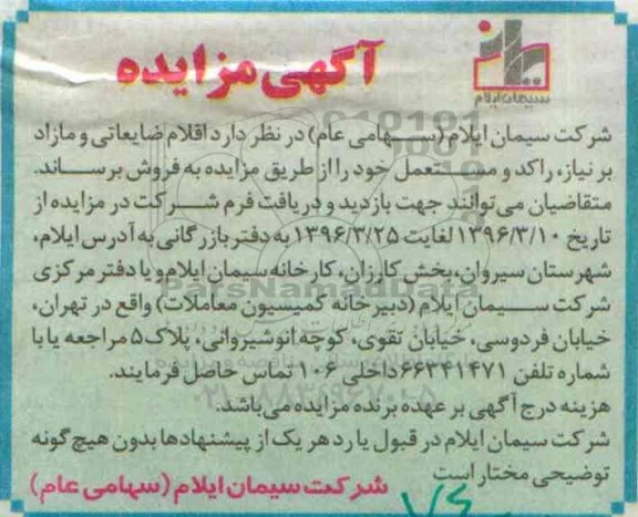 مزایده , مزایده اقلام ضایعاتی و مازاد بر نیاز راکد و مستعمل 
