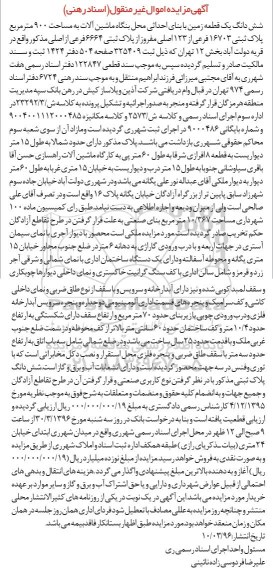 مزایده,مزایده ششدانگ زمین محل بنگاه ماشین آلات 900متر