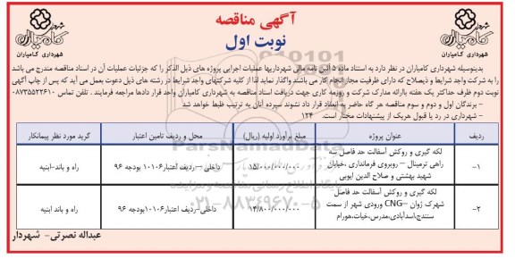 آگهی مناقصه عمومی  , مناقصه لکه گیری و روکش آسفالت حد فاصل سه راهی ترمینال ...