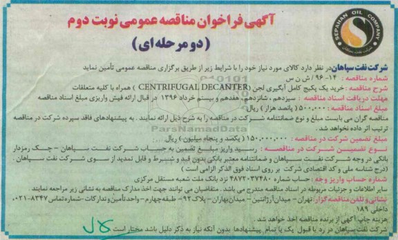 آگهی فراخوان مناقصه عمومی دو مرحله ای,فراخوان خرید یک پکیج کامل آبگیری لجن ...- نوبت دوم 