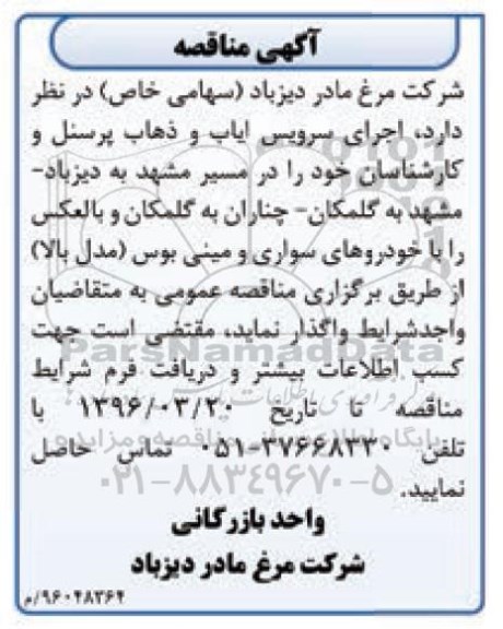 آگهی مناقصه , مناقصه امور سرویس دهی ایاب و ذهاب پرسنل