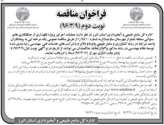 فراخوان مناقصه, مناقصه عملیات اجرای پروژه نگهداری از جنگلکاری سنواتی - نوبت دوم