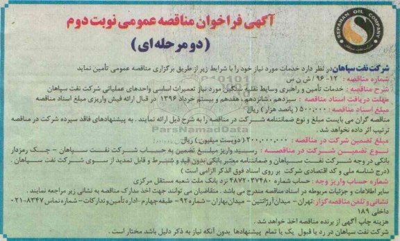 آگهی فراخوان مناقصه عمومی دو مرحله ای,فراخوان خدمات تامین و راهبری وسایط نقلیه سنگین ....- نوبت دوم 