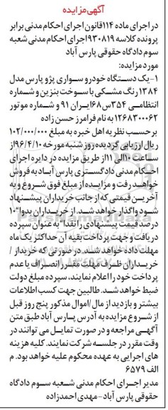 مزایده, مزایده یک دستگاه خودرو سواری پژو پارس مدل 1384