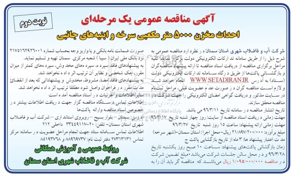 مناقصه , مناقصه احداث مخزن 5000 متر مکعبی سرخه نوبت دوم 