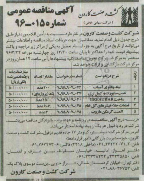 مناقصه ، مناقصه  تیغه چاقوی آسیاب