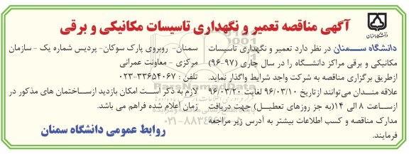 آگهی مناقصه,مناقصه  تعمیر و نگهداری تاسیسات مکانیکی و برقی 