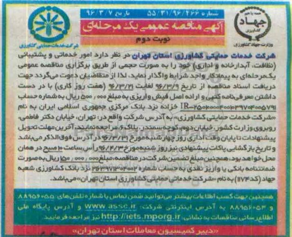 مناقصه عمومی یک مرحله ای , مناقصه امور خدماتی و پشتیبانی نوبت دوم 