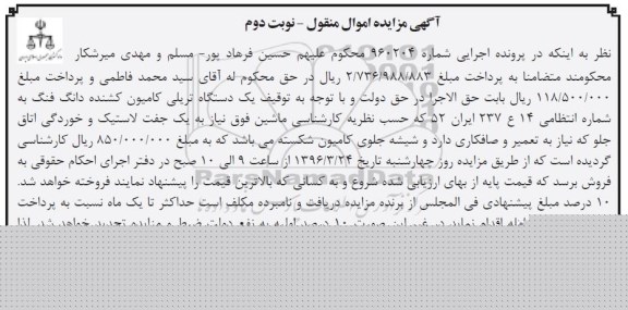 آگهی مزایده اموال منقول, مزایده یک دستگاه تریلی کامیون کشنده دانگ فنگ - نوبت دوم 