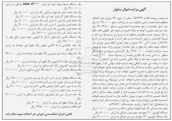 آگهی مزایده اموال منقول, مزایده فروش چهار عدد صندلی تک نفره و ...