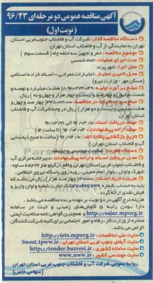 آگهی مناقصه , مناقصه حفر و تجهیز سه حلقه چاه قسمت سوم