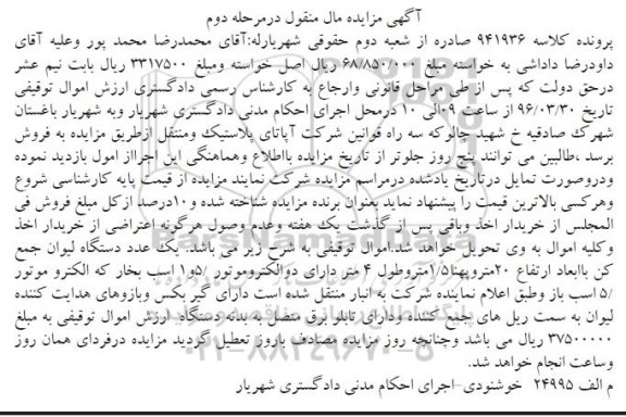آگهی مزایده مال منقول , مزایده یک عدد دستگاه لیوان جمع کن مرحله دوم